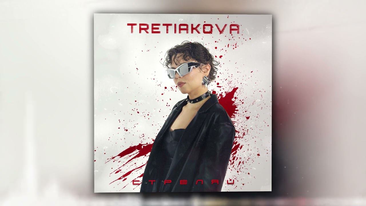 TRETIAKOVA - Стреляй (Official Audio) смотреть онлайн