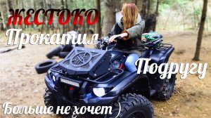 Прокатил девушку на квадрике Она первый раз на квадрике