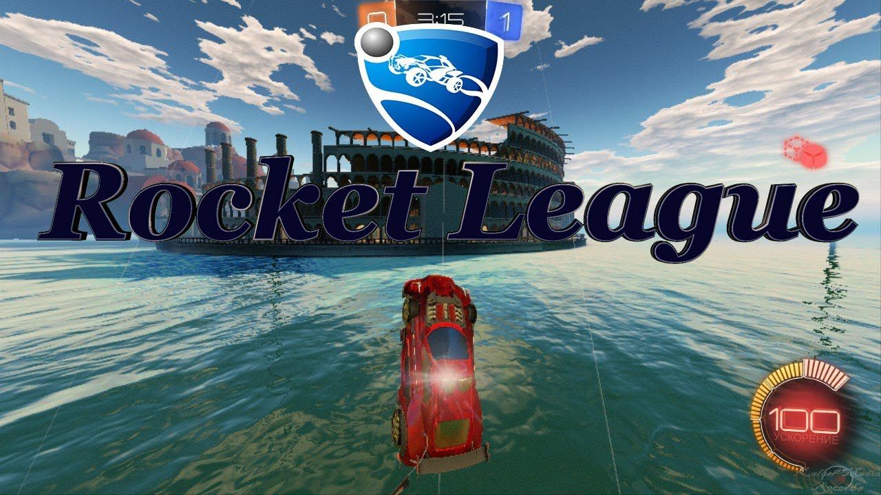 Rocket League. Улетел за стадион смотреть онлайн
