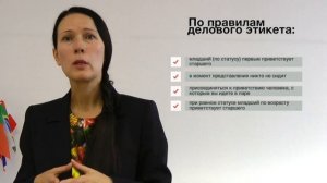 Основы делового протокола и этикета