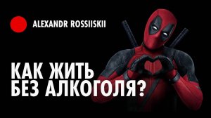 Как жить без алкоголя? Мой опыт после 3 лет.