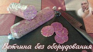 Ветчина без оборудования. Для тех, кто только начинает