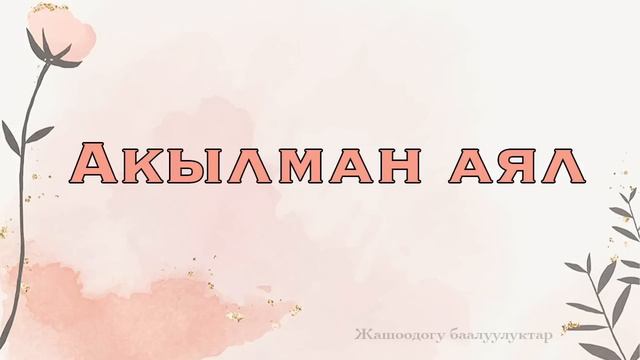 Акылман аял смотреть онлайн
