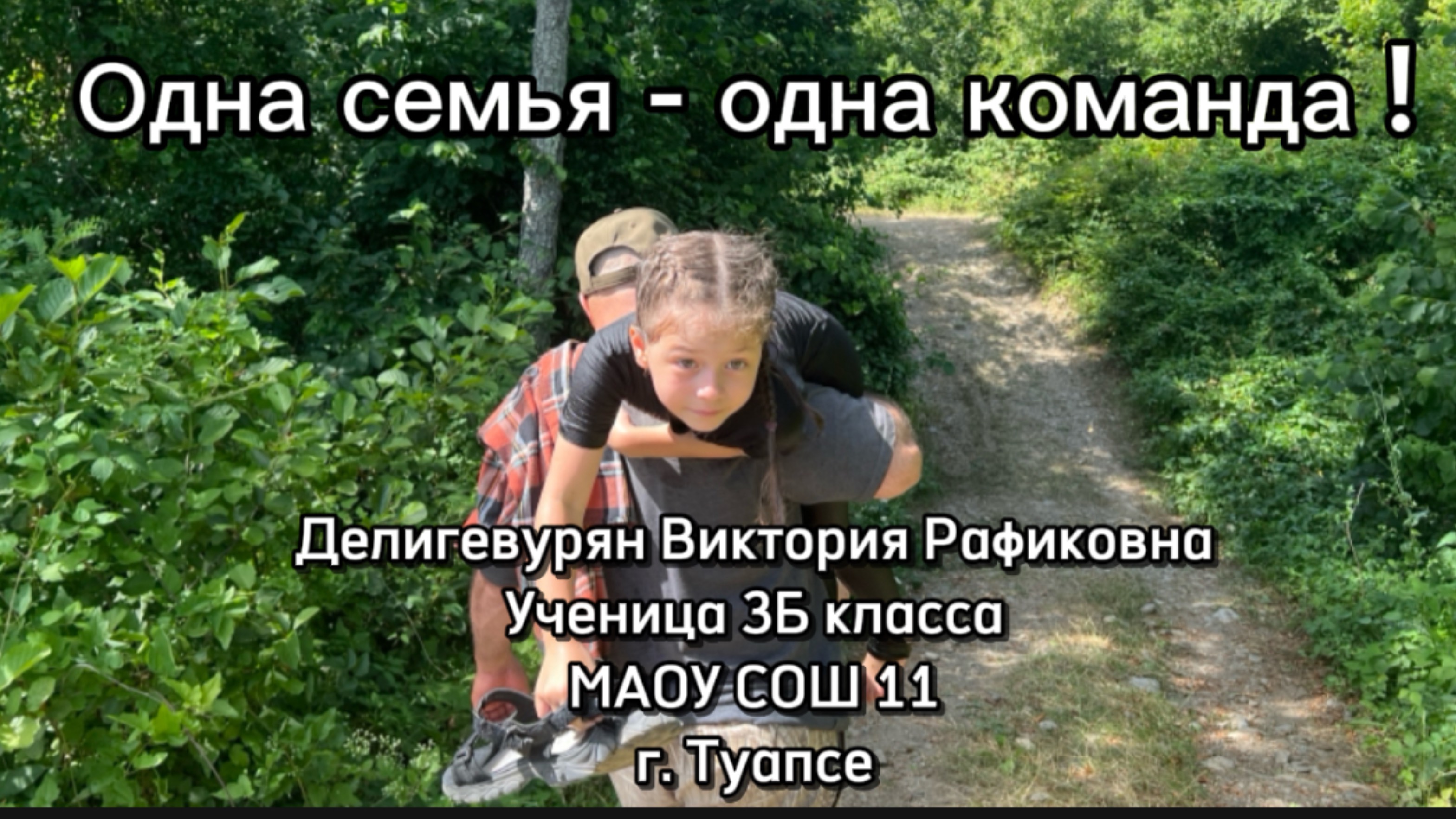 Одна семья - одна команда ! смотреть онлайн