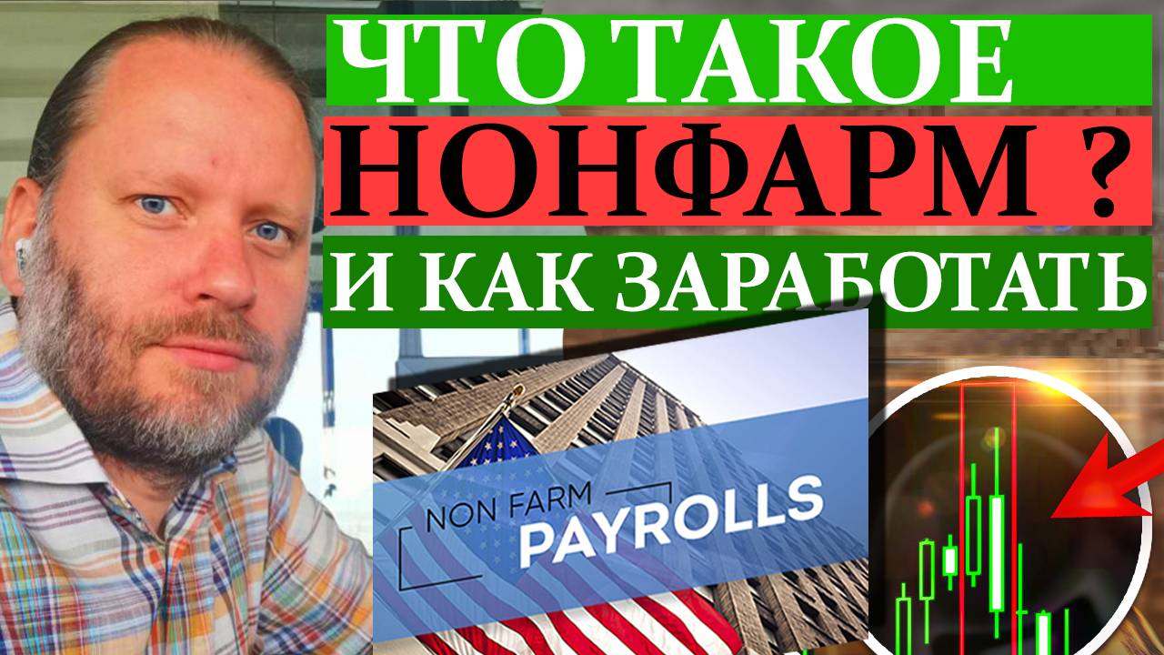 ЧТО ТАКОЕ НОНФАРМ? И как на нём ЗАРАБОТАТЬ? 30.06.2024 смотреть онлайн