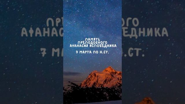 Житие Святых | Преподобный Афанасий | 7 марта по н.ст. смотреть онлайн