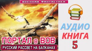 #Аудиокнига. «ПОРТАЛ в ВОВ-5. Русский рассвет на Балканах». КНИГА 5. #Боевое фэнтези.