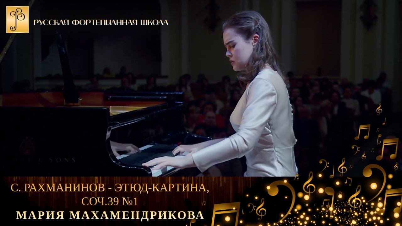 С. Рахманинов - Этюд-картина, соч.39 №1 / Мария Махамендрикова (фортепиано) смотреть онлайн
