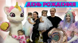 День Рождения с настоящим Единорогом ?