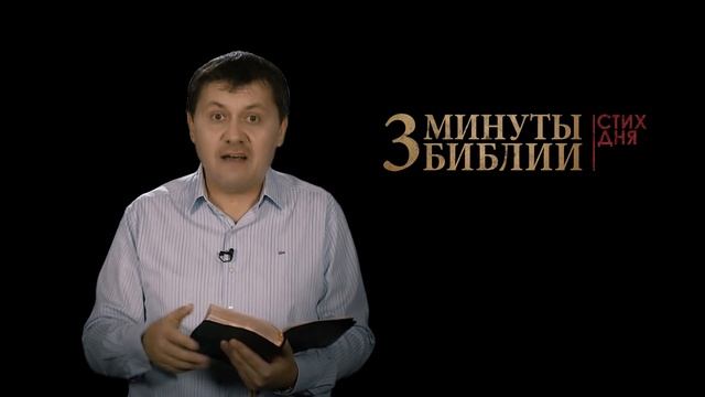 "3 минуты Библии. Стих дня" (25 ноября Бытие 18:3) смотреть онлайн