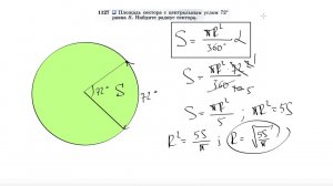 №1127. Площадь сектора с центральным углом 72° равна S. Найдите радиус сектора.