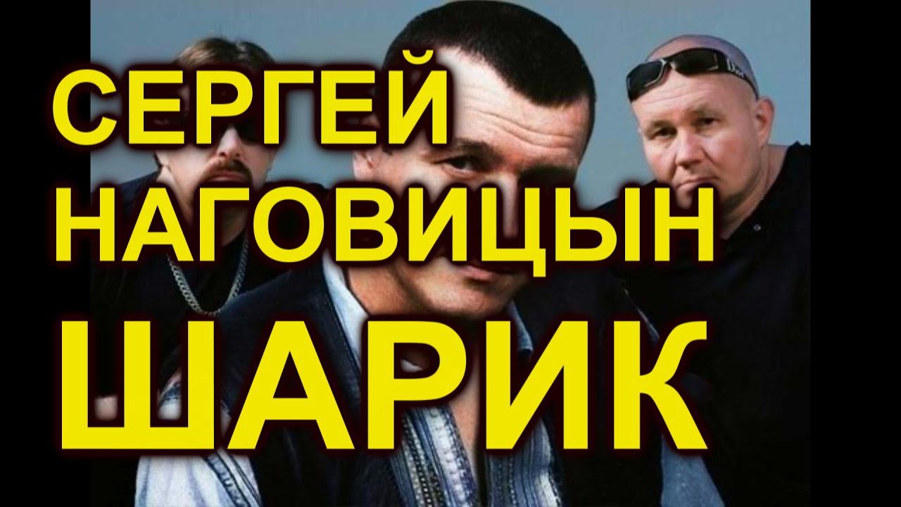 Сергей Наговицын - Шарик (Бутырка AI Cover) смотреть онлайн