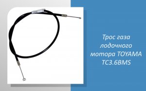 Трос газа лодочного мотора TOYAMA TC3.6BMS