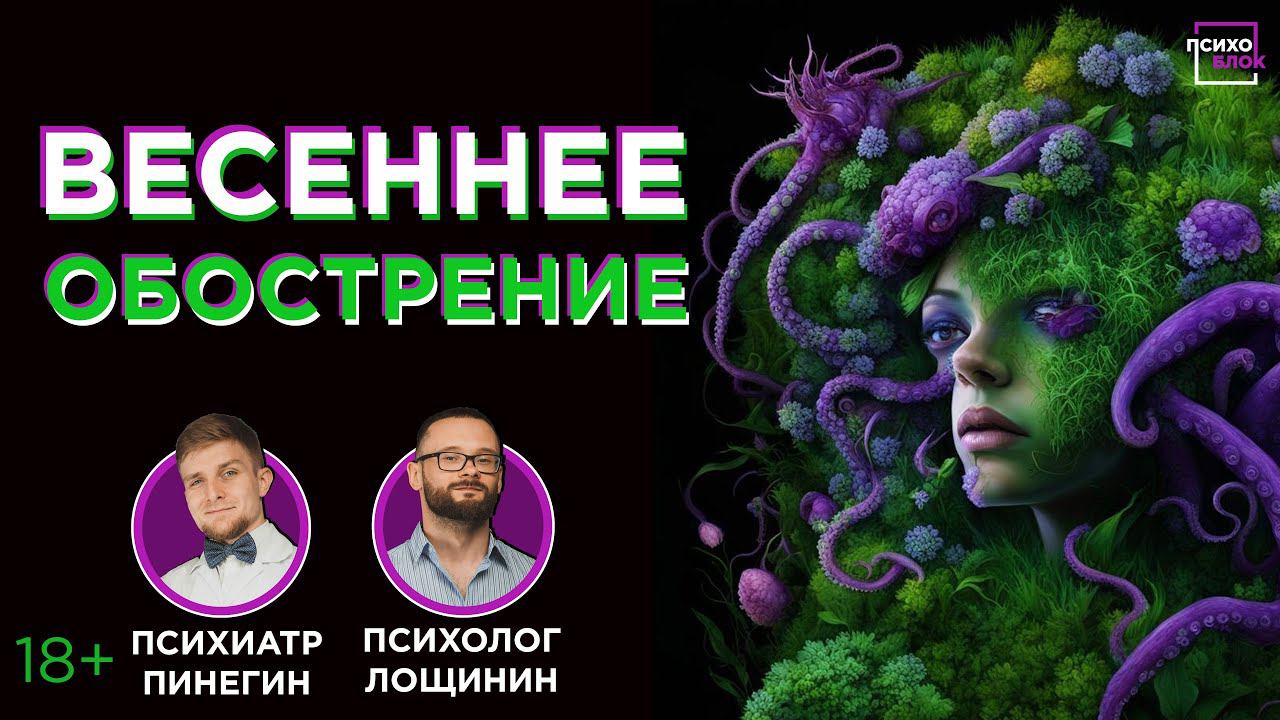 Весеннее обострение - что это на самом деле? смотреть онлайн