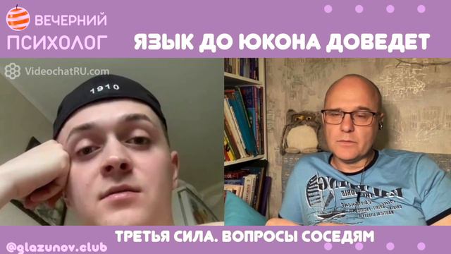 Третья сила. Разговор 38. Язык до Юкона доведет. смотреть онлайн