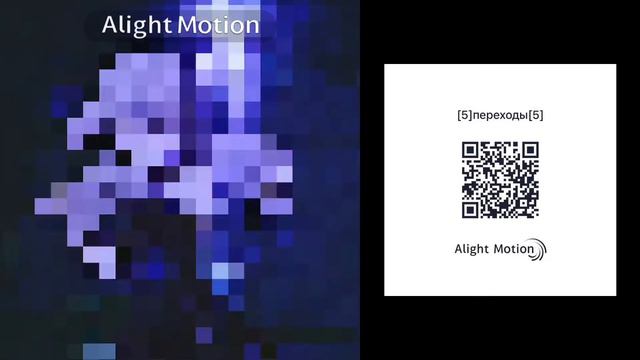 QR Codes for Alight Motion[🗝]Коды для алайт моушена[🕷] смотреть онлайн