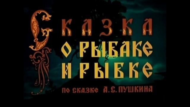 Сказки Пушкина смотреть онлайн