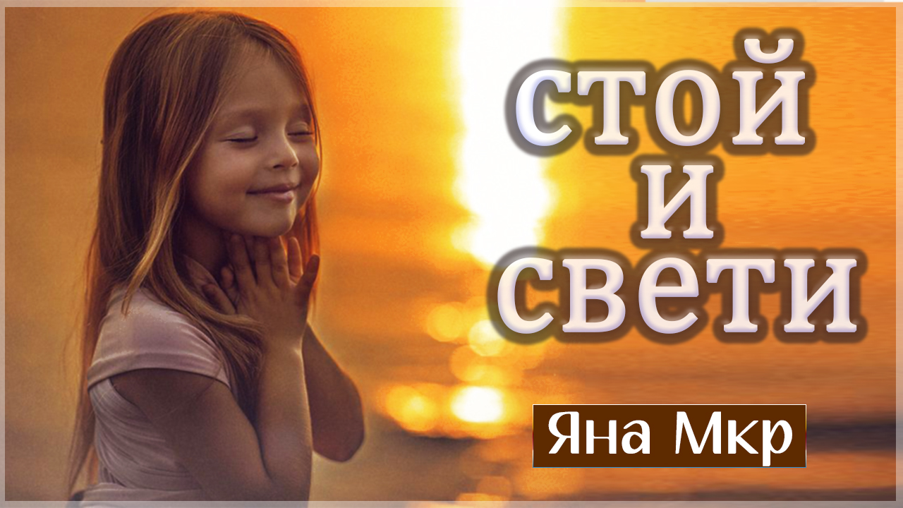 Стой и свети- чудесные стихи
