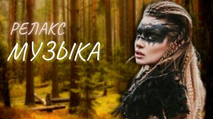 Релакс музыка успокаивающая для отдыха и настроения