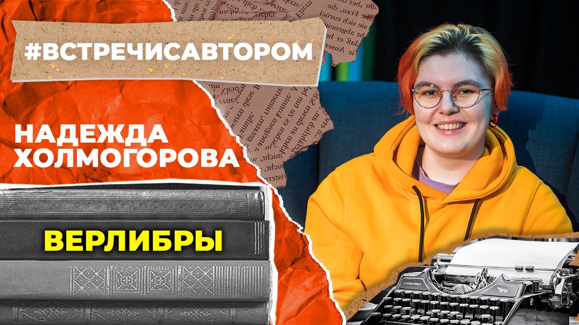 Надежда Холмогорова | Верлибры | #встречисавтором (2023)