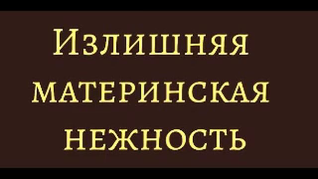 Николай Семёнович Лесков, "Излишняя материнская нежность". смотреть онлайн