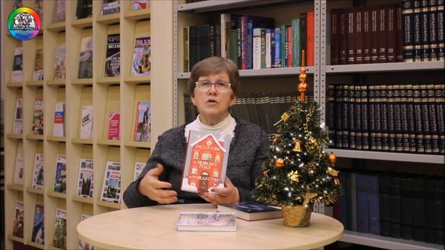 БИБЛИОТЕКАРЬ СОВЕТУЕТ ПРОЧИТАТЬ: РАССКАЗЫ К НОВОМУ ГОДУ И РОЖДЕСТВУ смотреть онлайн