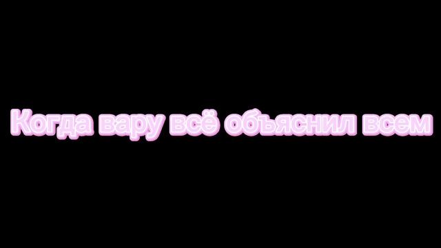 {?️? gey love history ?️?} ✨-~вару попал в мир не_13-ти карт~-✨ смотреть онлайн