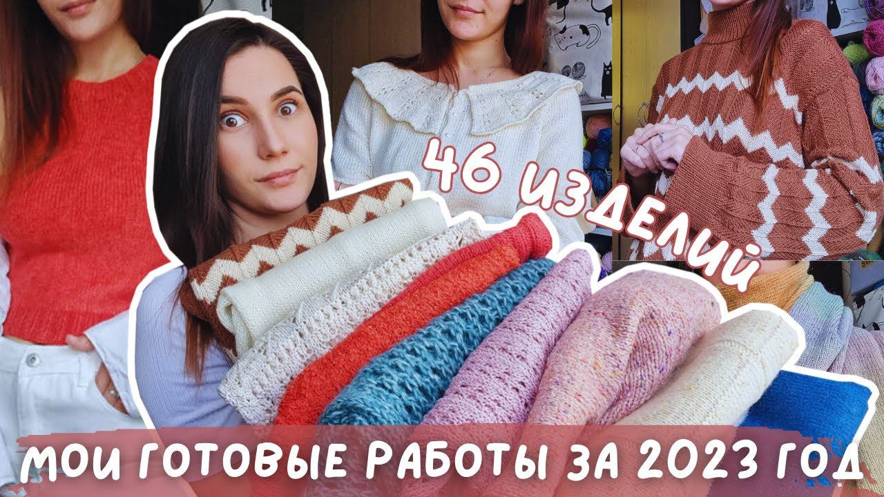 ВСЕ МОИ ГОТОВЫЕ РАБОТЫ ЗА 2023 ГОД | 46 изделий спицами и крючком смотреть онлайн