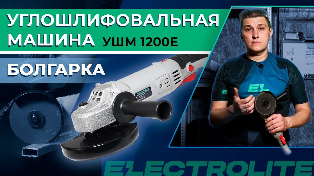 Тестируем болгарку Electrolite УШМ 1200 Е Обзор УШМ с диском 125 мм смотреть онлайн