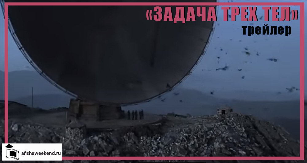 Задача трех тел | Трейлер смотреть онлайн