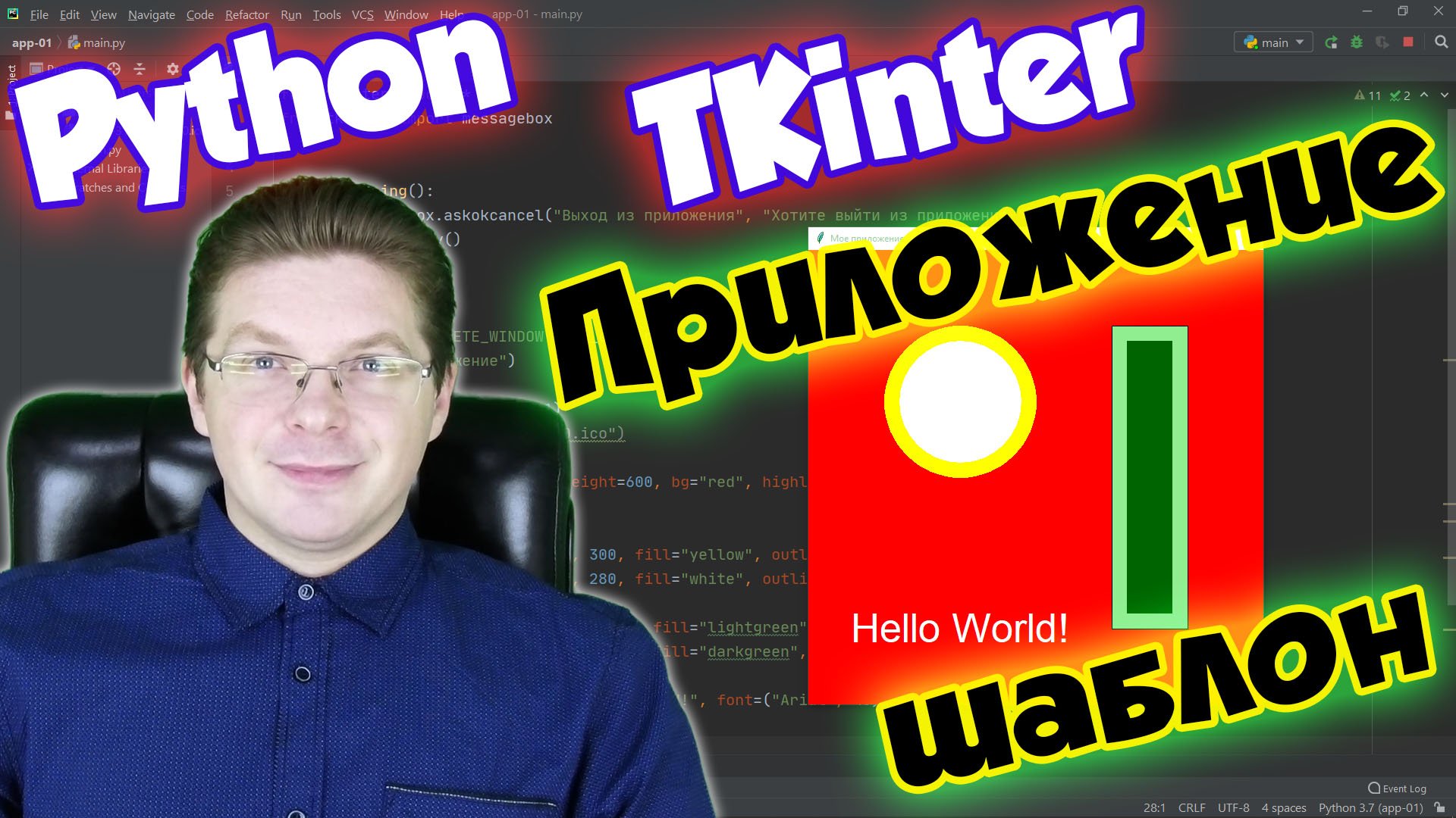 Как создать приложение на Python – код шаблона Tkinter / Уроки Python смотреть онлайн