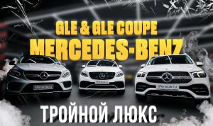 ОБЗОР MERCEDES-BENZ GLE // GLE COUPE?НЕМЕЦКИЙ БИЗНЕС-КЛАСС?ТЕСТ-ДРАЙВ