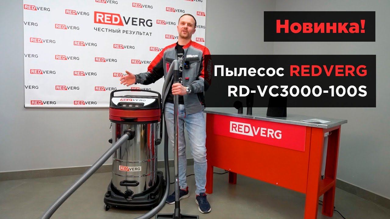 Пылесос на 100 литров с 3-мя двигателями! REDVERG RD-VC3000-100S смотреть онлайн
