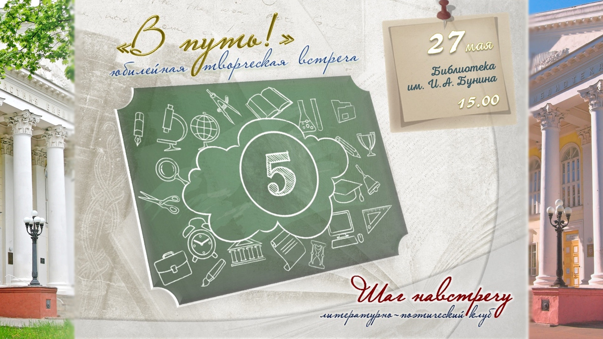 Юбилейная встреча литературно-поэтического клуба «Шаг навстречу» смотреть онлайн