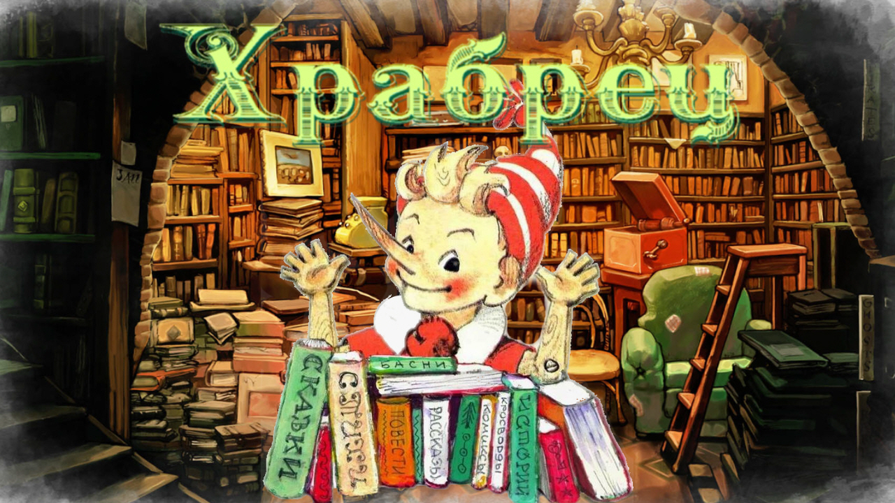 Воскресные истории с Буратино. Л. Яхнин «Храбрец» смотреть онлайн