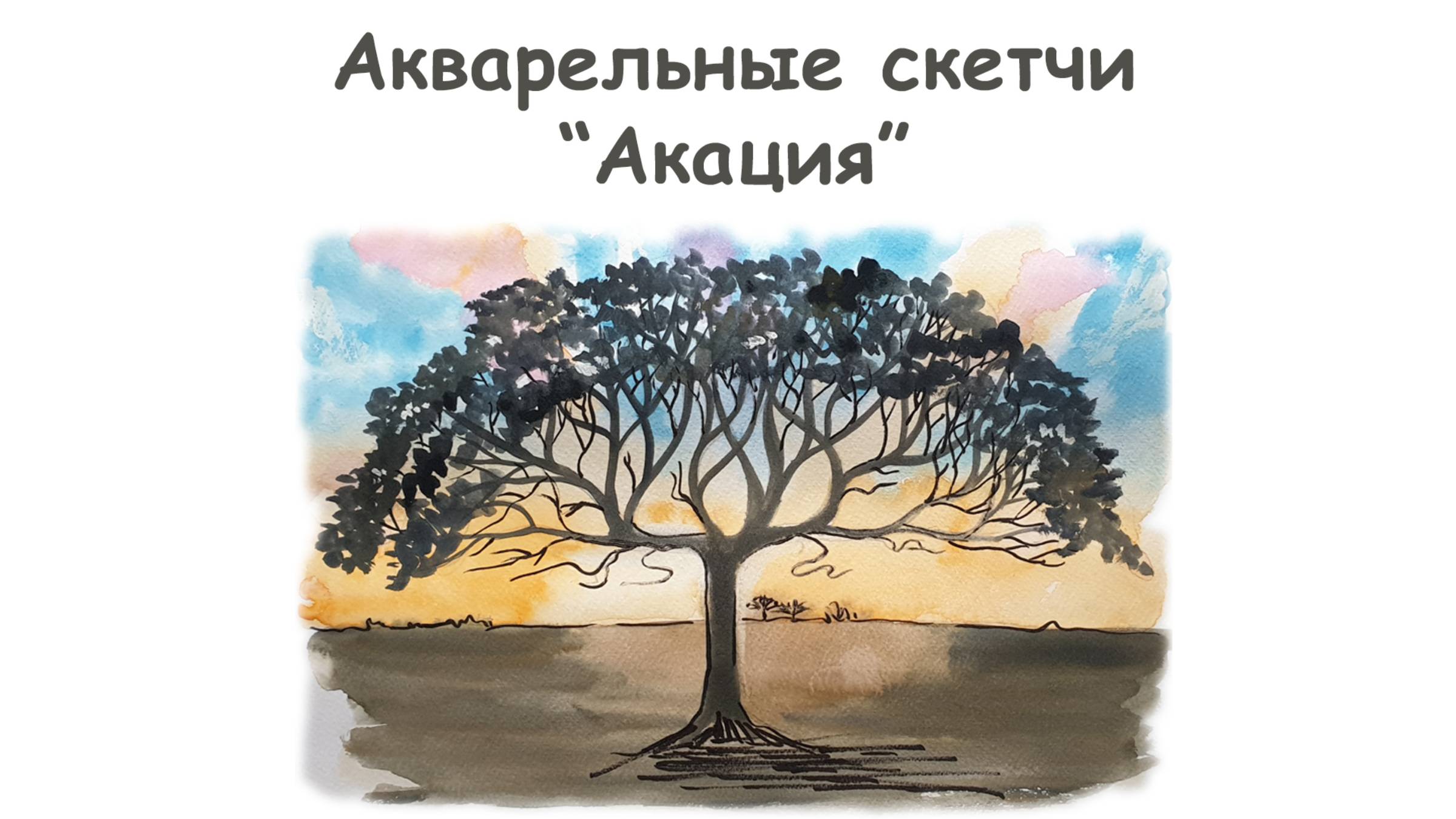 Как нарисовать Африканскую Акацию? / Урок по рисованию для начинающих от more-art.ru смотреть онлайн