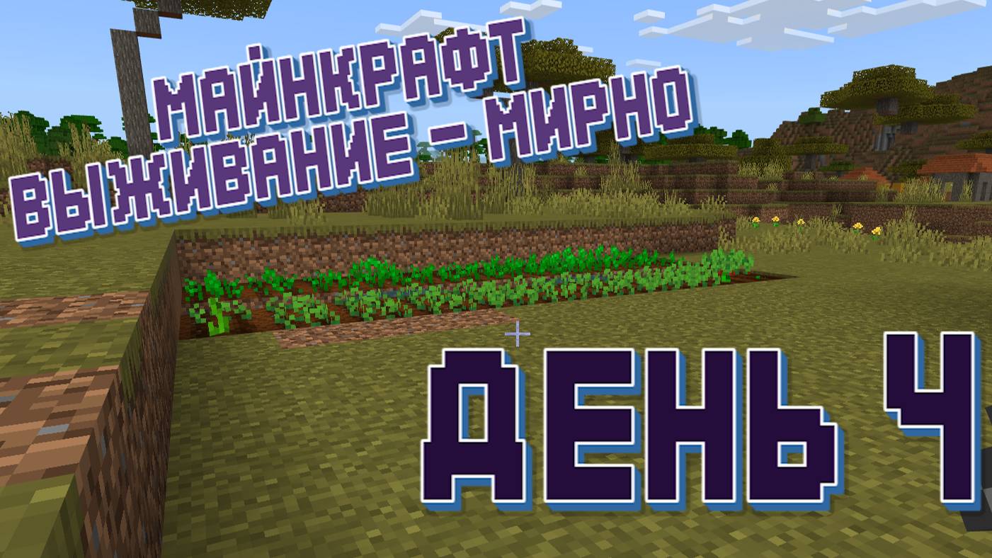 День 4 - Майнкрафт - Прохожу на выживании смотреть онлайн