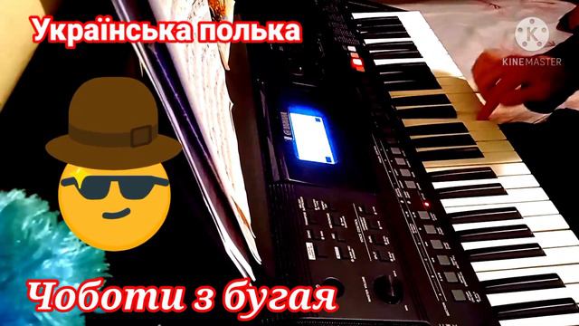 (Чоботи з бугая) - "на синтизаторі YAMAXA psr E463". смотреть онлайн