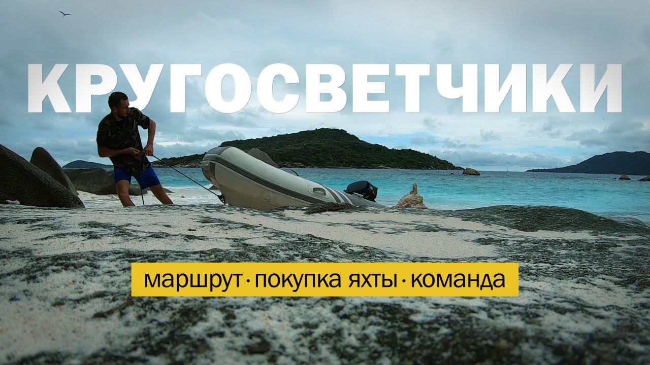 ДУМАЛИ ОБОЙДЕМ ЗЕМЛЮ ЗА 1.5 ГОДА | Маршрут кругосветки на яхте смотреть онлайн