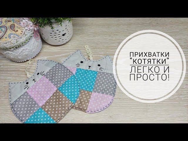 Прихватки "Котятки", сшить - легко, результат - красота! DIY kitchen potholders смотреть онлайн