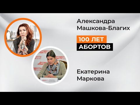 100 лет абортам.