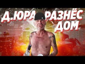 ДЯДЯ ЮРА СОШЁЛ С УМА РАЗБОРКИ С ДЕВУШКОЙ / РАЗБИЛ ВСЁ В ДОМЕ / ИЩЕМ ЗЛОВЕЩУЮ БАНКУ