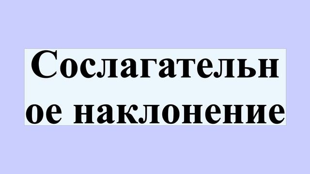 Сослагательное наклонение смотреть онлайн