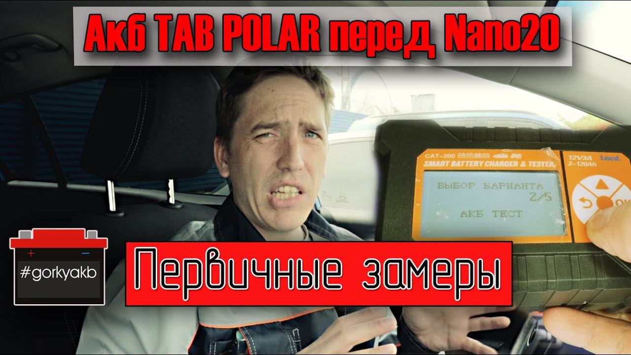 Диагностика пятилетнего аккумулятора TAB POLAR перед NaNo20 смотреть онлайн
