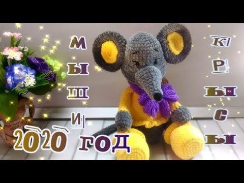 Навязала Крысы, Мыши крючком Символ 2020 года смотреть онлайн