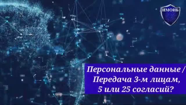 Персональные данные: Передача 3-м лицам, 5 или 25 согласий?