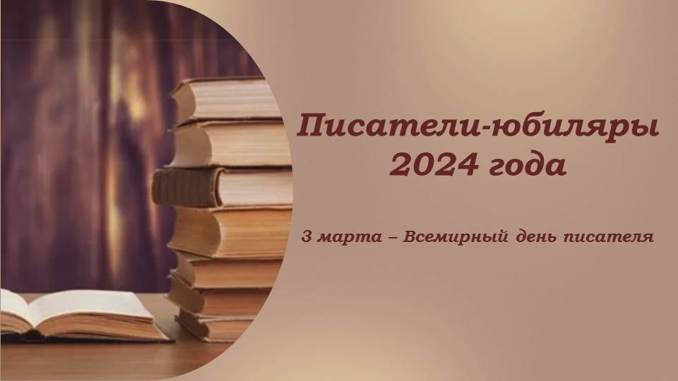 ПИСАТЕЛИ-ЮБИЛЯРЫ 2024 смотреть онлайн