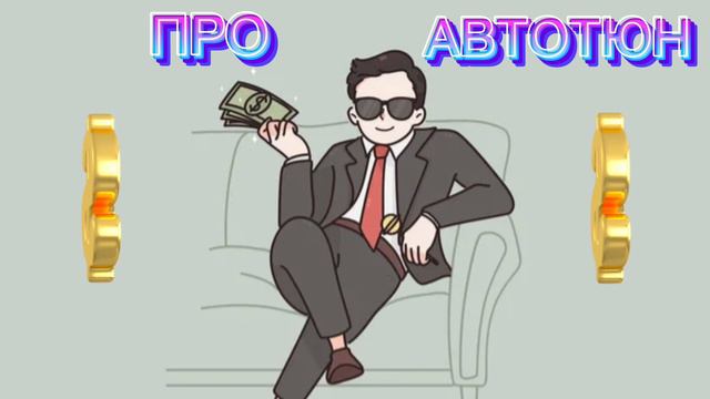 GURU - Про Автотюн смотреть онлайн