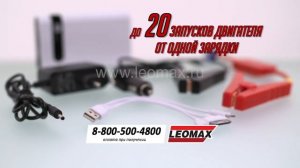 Пуско-зарядное устройство «Старт» 3 в 1 от LEOMAX