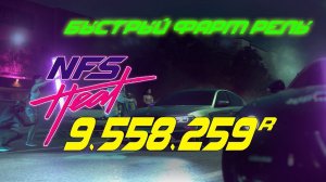 БЫСТРЫЙ ФАРМ РЕПУТАЦИИ Need For Speed:Heat / СПОСОБ №2